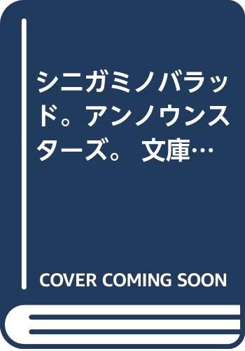 Kadokawa - 【中古】シニガミノバラッド。アンノウンスターズ。 文庫 1-3巻セット (電撃文庫)