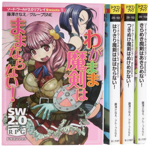 【中古】ソード・ワールド2.0リプレイ Sweets 文庫 1-4巻セット (富士見ドラゴンブ...
