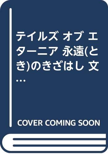 Comics Shop Series - 【中古】テイルズ オブ エターニア 永遠(とき)のきざはし 文庫 1-3巻セット (ファミ通文庫)