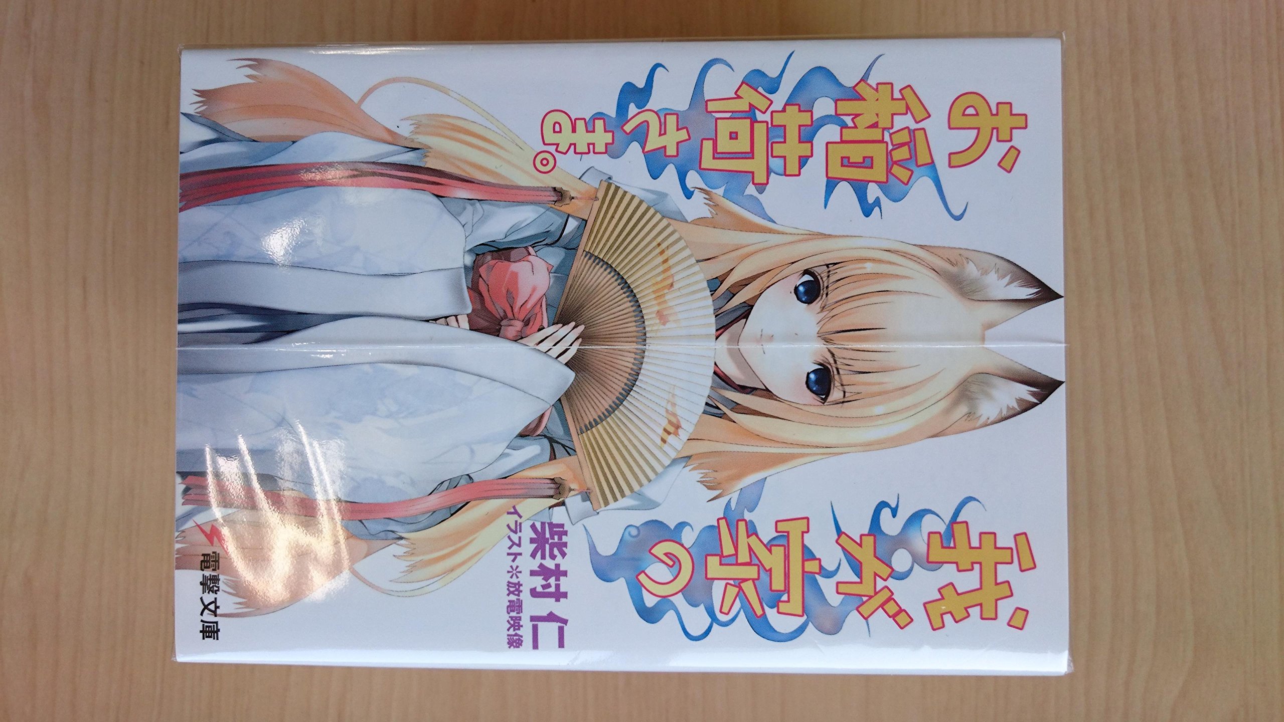 Comics Shop Series - 【中古】我が家のお稲荷さま。 文庫 全7巻完結セット (電撃文庫)