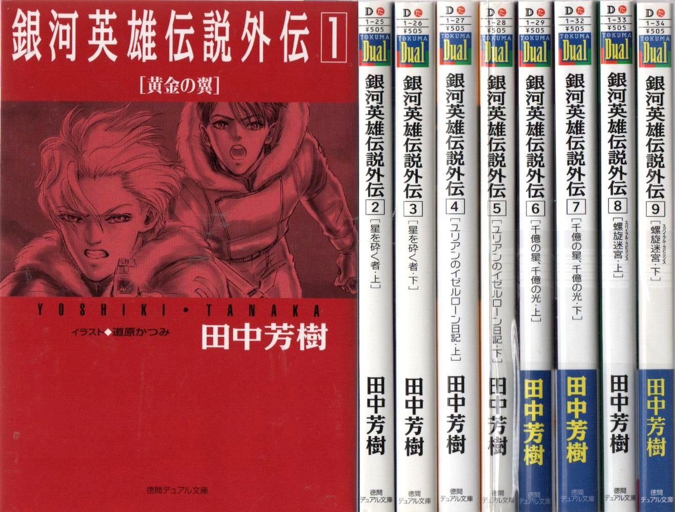 Byrds C - 【中古】銀河英雄伝説 外伝 文庫 全9巻完結セット (徳間デュアル文庫)