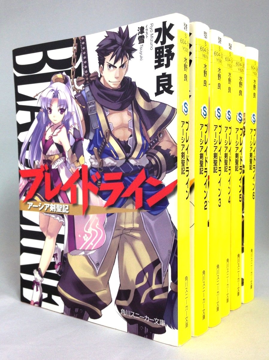 【中古】ブレイドライン アーシア剣聖記 文庫 全6巻完結セット (角川スニーカー文庫)