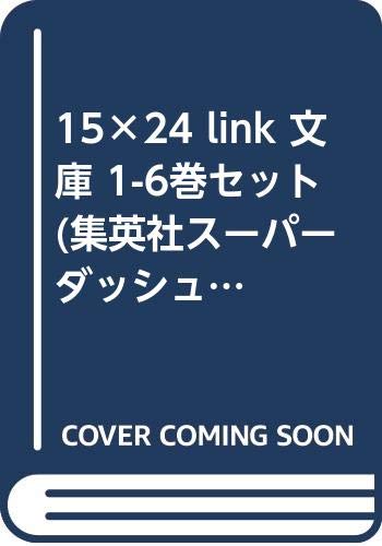Hope C - 【中古】15×24 link 文庫 1-6巻セット (集英社スーパーダッシュ文庫)