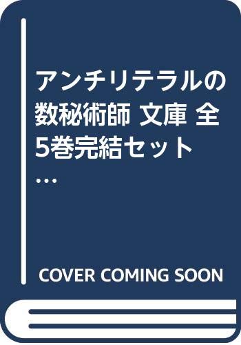 Byrds C - 【中古】アンチリテラルの数秘術師 文庫 全5巻完結セット (電撃文庫)