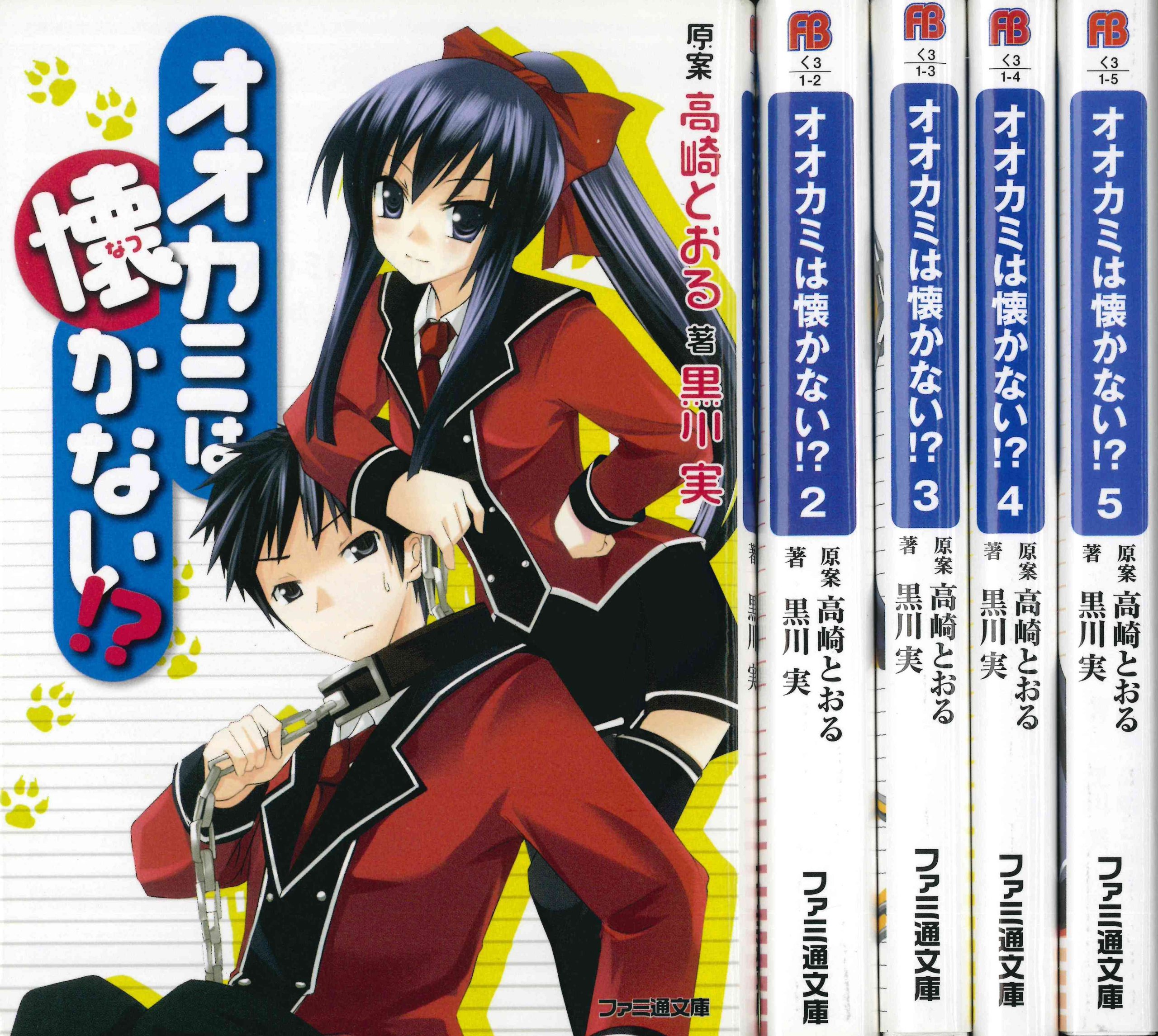 Daitosha Daito C - 【中古】オオカミは懐かない!? 文庫 1-5巻セット (ファミ通文庫)