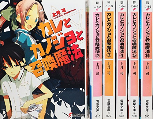 Soryusha Plaza C - 【中古】カレとカノジョと召喚魔法 文庫 1-6巻セット (電撃文庫)
