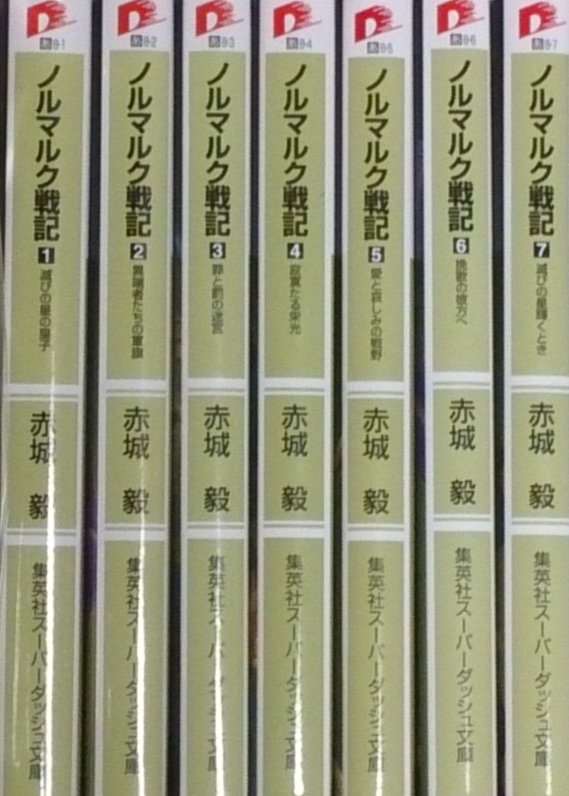 Rexc Co. - 【中古】ノルマルク戦記 文庫 1-7巻セット (集英社スーパーダッシュ文庫)