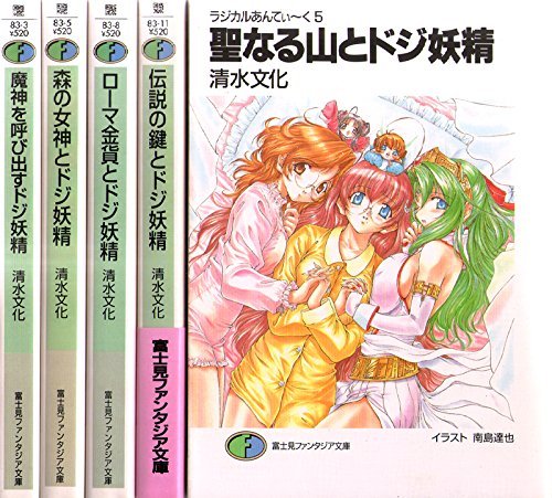 Kodansha Morning Kc - 【中古】ラジカルあんてぃーく 文庫 1-5巻セット (富士見ファンタジア文庫)