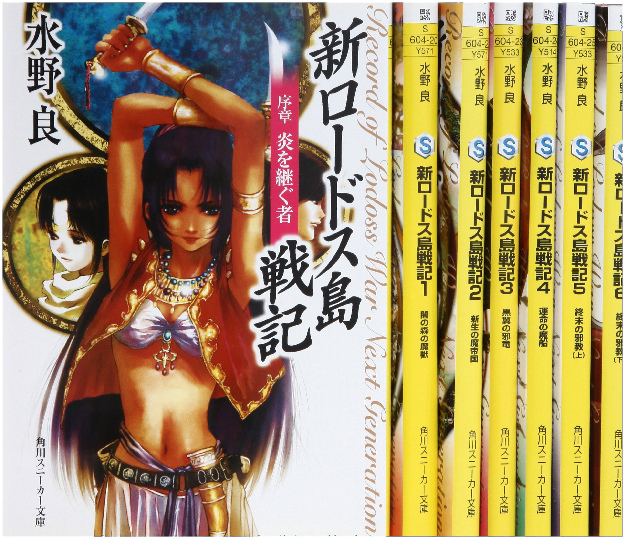 Shogakukan Big C - 【中古】新ロードス島戦記 文庫 0-6巻セット (角川スニーカー文庫)