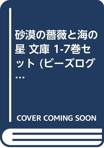 【中古】砂漠の薔薇と海の星 文庫 1-7巻セット (ビーズログ文庫)