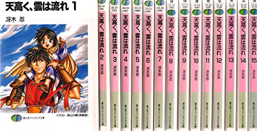 【中古】天高く、雲は流れ 文庫 全15巻完結セット (富士見ファンタジア文庫)(3.0)