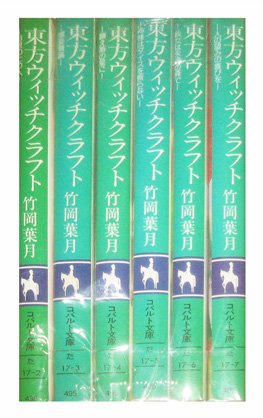 Young King C - 【中古】東方ウィッチクラフト 文庫 1-6巻セット (コバルト文庫)