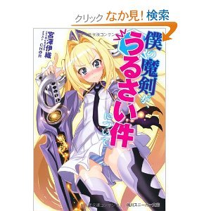 Sunday Gx C - 【中古】僕の魔剣が、うるさい件について 文庫 1-4巻セット (角川スニーカー文庫)