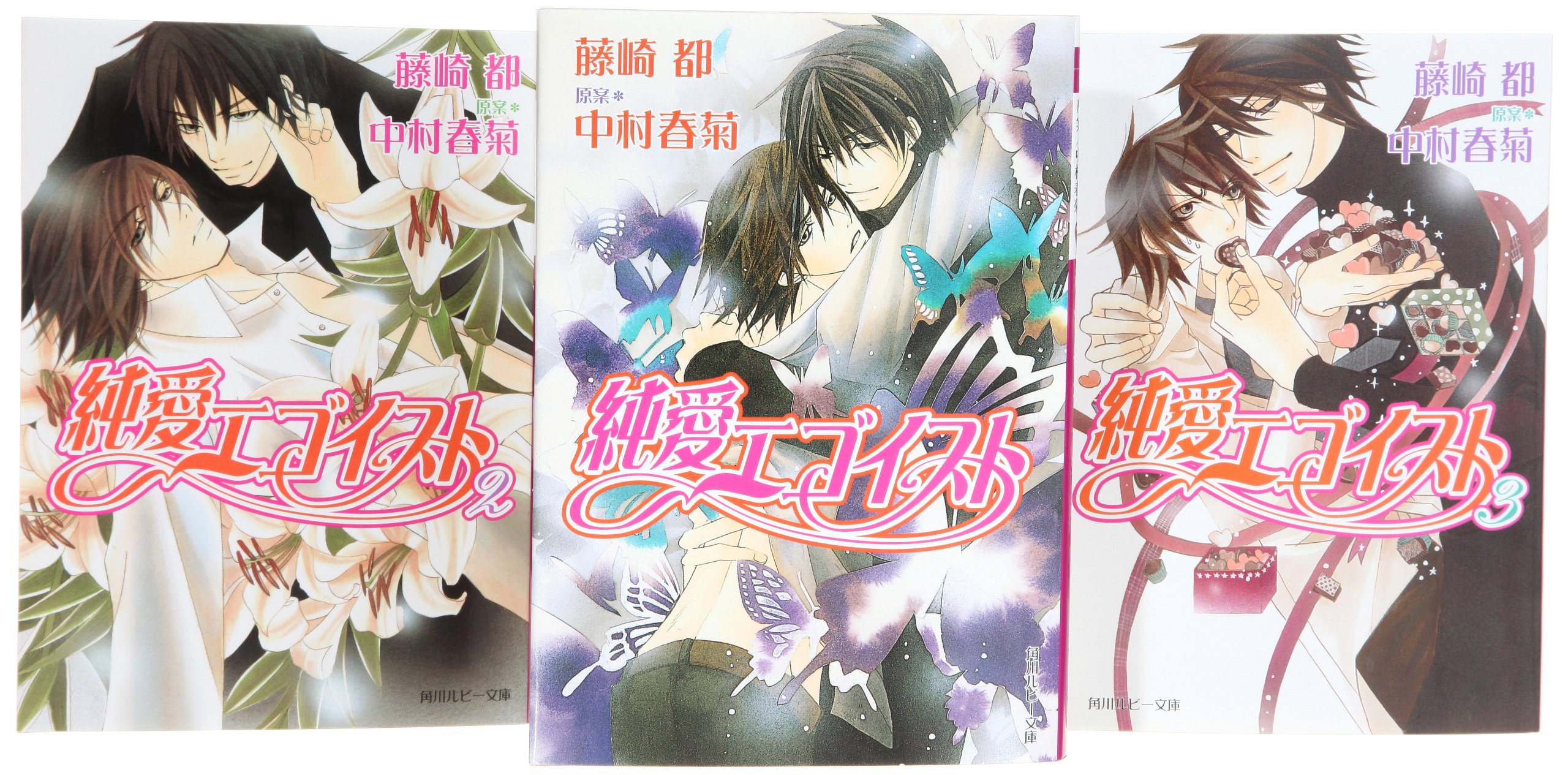 Soryusha Plaza C - 【中古】純愛エゴイスト 文庫 1-3巻セット (角川ルビー文庫)