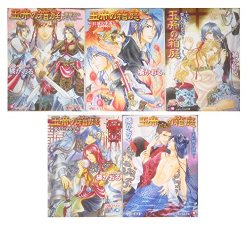秋田書店 SUNDAY C - 【中古】玉帝の箱庭 文庫 1-5巻セット (白泉社花丸文庫)