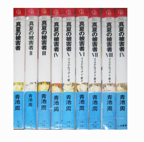 Kadokawa - 【中古】真夏の被害者 文庫 1-9巻セット (二見シャレード文庫)