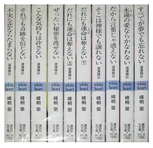 Gum C - 【中古】浪漫神示 文庫 1-10巻セット (講談社X文庫—ホワイトハート)