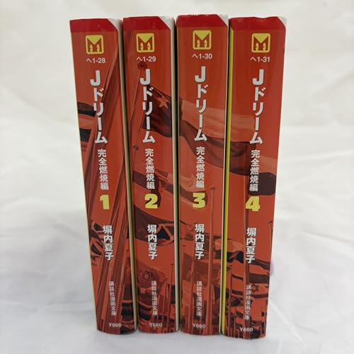 樂天商城 - 【中古】Jドリーム 完全燃焼編 コミック 全4巻完結セット (講談社漫画文庫)