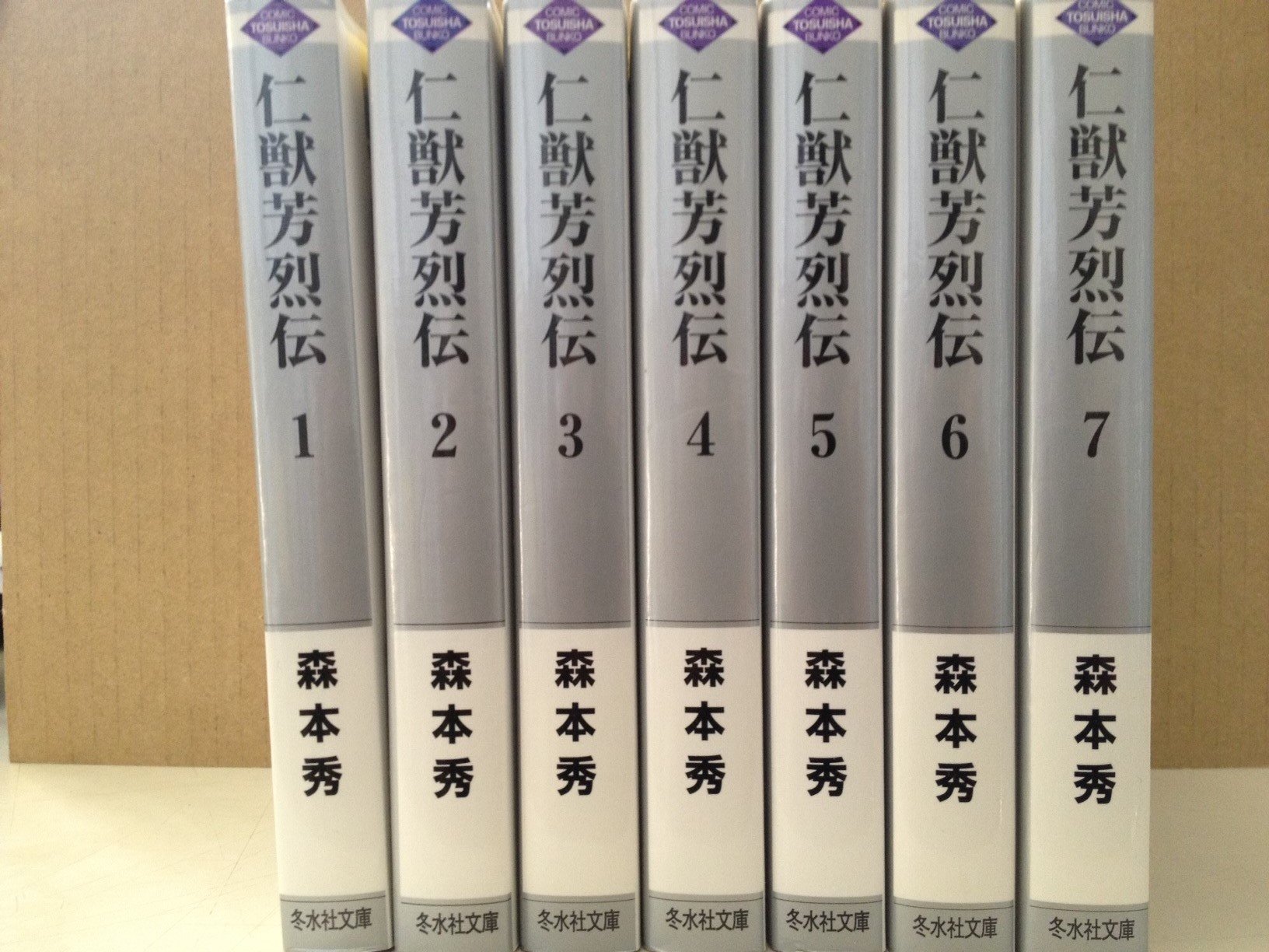 JAPAN文芸社 ニチブンc - 【中古】仁獣芳烈伝 文庫版 コミック 全7巻完結セット (冬水社文庫)