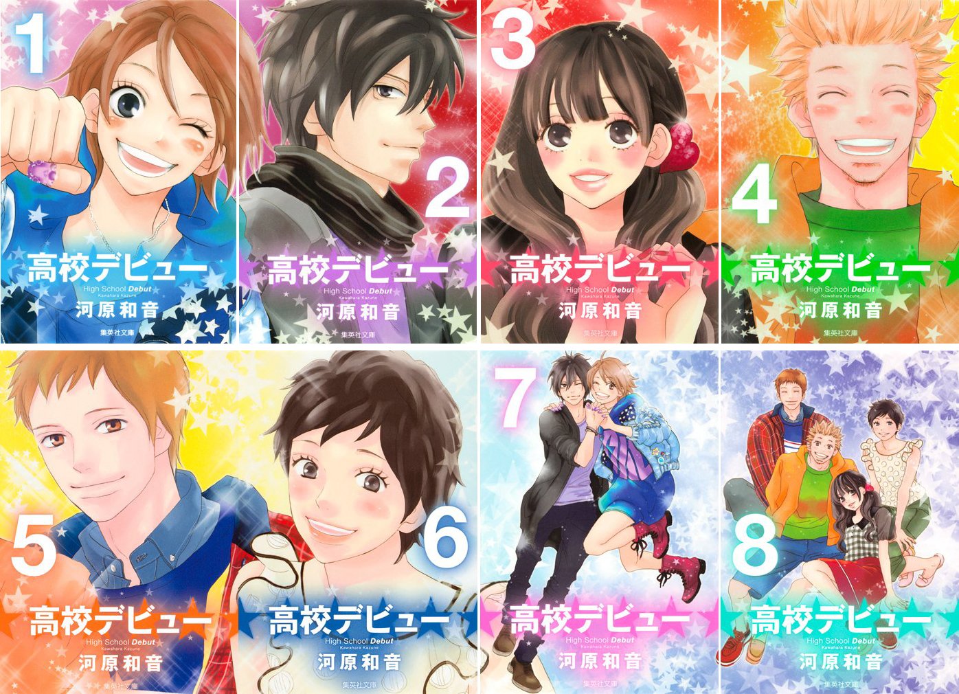 Sunday Gx C - 【中古】高校デビュー 文庫版 コミック 1-8巻セット (集英社文庫)