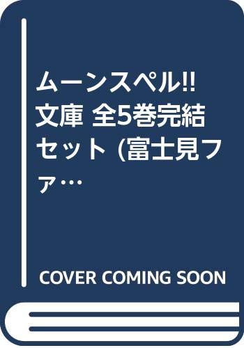 Comics Library - 【中古】ムーンスペル!! 文庫 全5巻完結セット (富士見ファンタジア文庫)