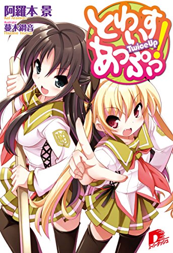 Shinchosha Bunche C - 【中古】とわいすあっぷっ! 文庫 全6巻完結セット (集英社スーパーダッシュ文庫)