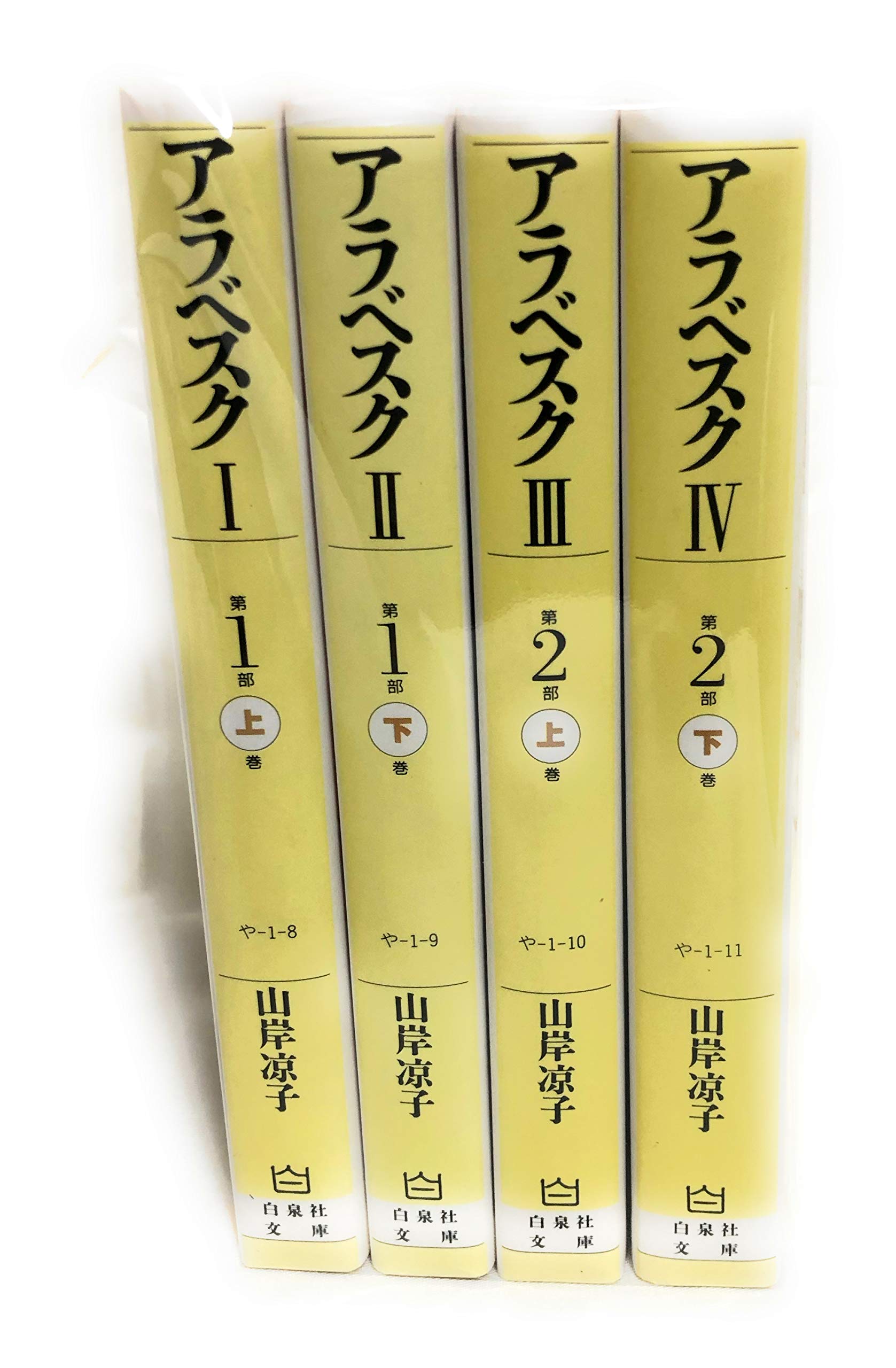 Tokuma C - 【中古】アラベスク コミック 全4巻完結セット (白泉社文庫)