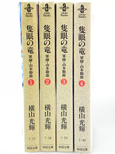 Young King C - 【中古】隻眼の竜 軍師・山本勘助 コミック 全4巻完結セット (隻眼の竜—軍師・山本勘助 )