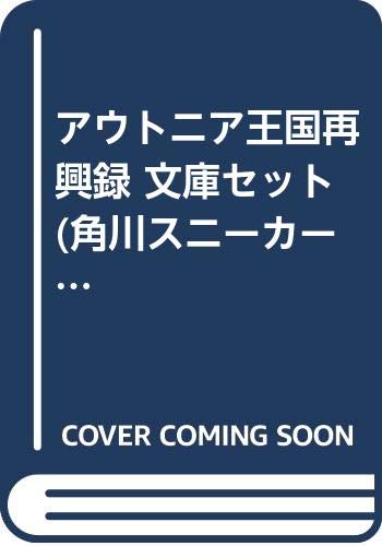 Dengeki C - 【中古】アウトニア王国再興録 文庫セット (角川スニーカー文庫) [マーケットプレイスセット]