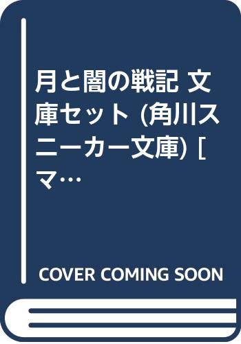 Futabasha Action C - 【中古】月と闇の戦記 文庫セット (角川スニーカー文庫) [マーケットプレイスセット]