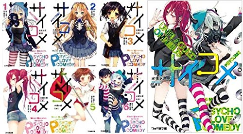 JAPAN文芸社 ニチブンc - 【中古】サイコメ 文庫セット (ファミ通文庫) [マーケットプレイスセット]