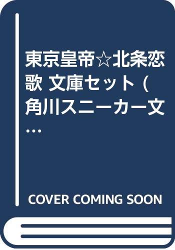 Shueisha Super Jump - 【中古】東京皇帝☆北条恋歌 文庫セット (角川スニーカー文庫) [マーケットプレイスセット]
