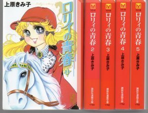 Soryusha Plaza C - 【中古】ロリィの青春 コミックセット (講談社漫画文庫) [マーケットプレイスセット]