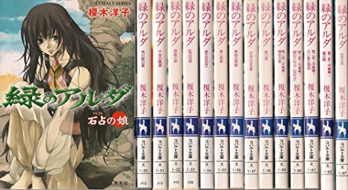 Youth - 【中古】緑のアルダ 文庫セット (コバルト文庫) [マーケットプレイスセット]