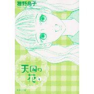 【中古】天国の花 コミック 全4巻完結セット (集英社文庫) [マーケットプレイスセット]