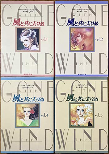 Bell C - 【中古】風と共に去りぬ コミックセット (集英社文庫—コミック版) [マーケットプレイスセット]