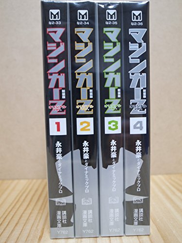 Young King C - 【中古】マジンガーZ オリジナル版 文庫版 コミックセット (講談社漫画文庫) [マーケットプレイスセット]