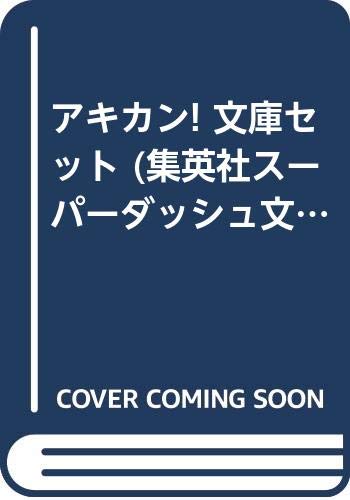 Premium （Youth） - 【中古】アキカン! 文庫セット (集英社スーパーダッシュ文庫) [マーケットプレイスセット]