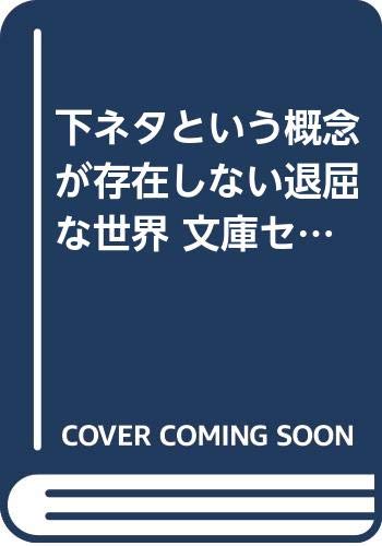 Daitosha Daito C - 【中古】下ネタという概念が存在しない退屈な世界 文庫セット (ガガガ文庫) [マーケットプレイスセット]