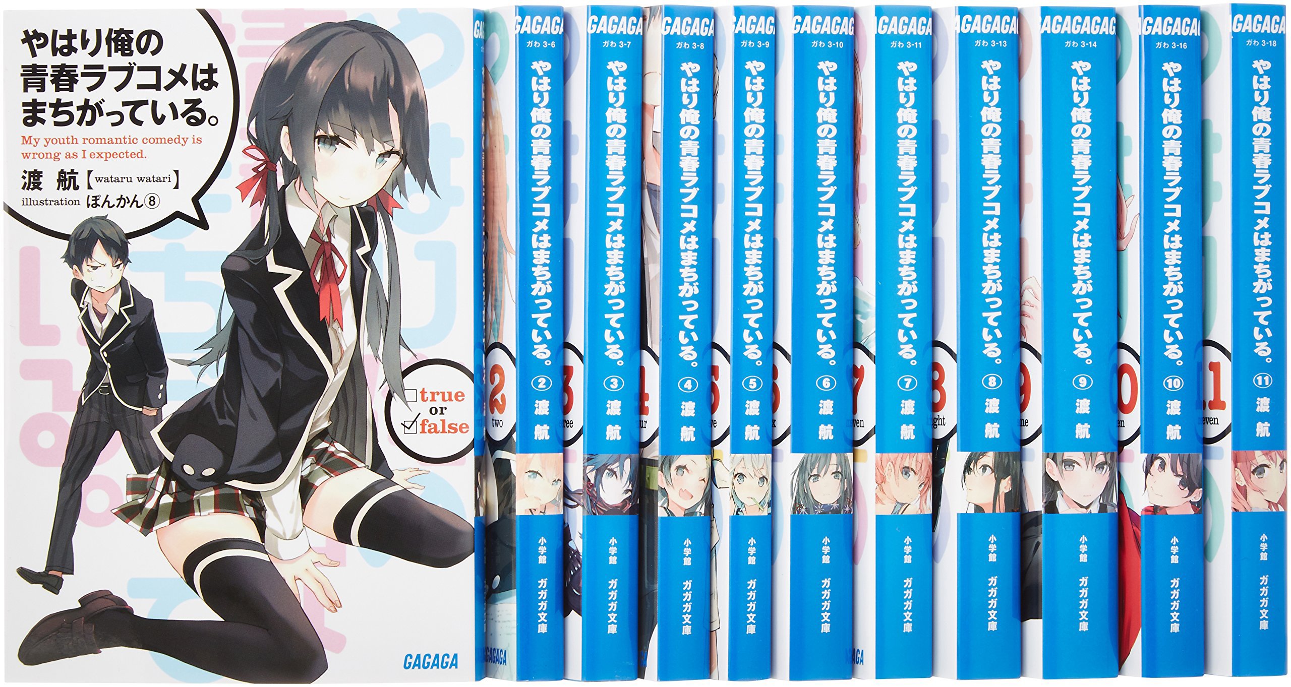 Fantasy C - 【中古】やはり俺の青春ラブコメはまちがっている。 文庫セット (ガガガ文庫) [マーケットプレイスセット]