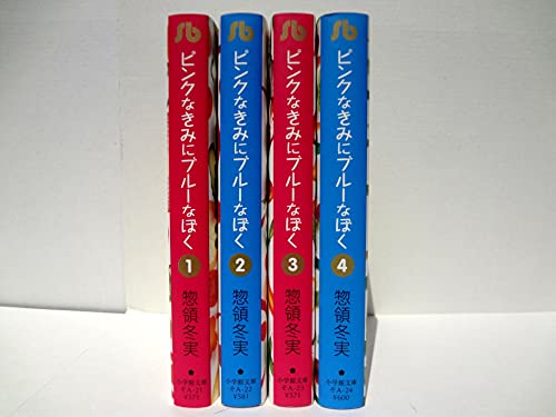 Premium （Youth） - 【中古】ピンクなきみにブルーなぼく コミックセット (小学館文庫) [マーケットプレイスセット]