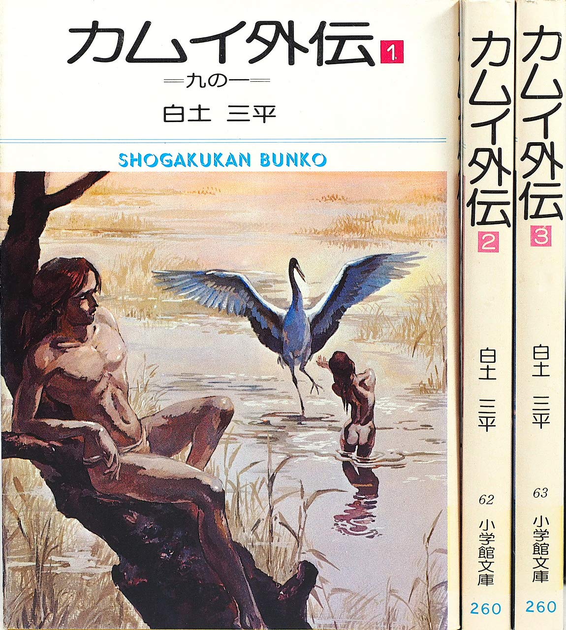 【中古】カムイ外伝 文庫版 コミックセット (小学館文庫) マーケットプレイスセット