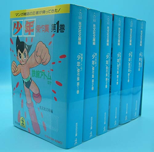 【中古】少年傑作集 コミックセット (光文社文庫) [マーケットプレイスセット]