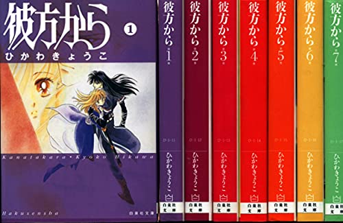 Soryusha Plaza C - 【中古】彼方から コミックセット (白泉社文庫) [マーケットプレイスセット]