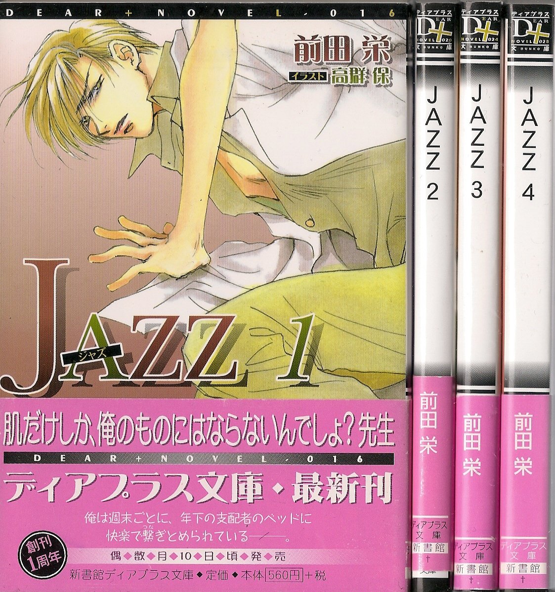 乐天商城 - 【中古】Jazz 文庫セット (ディアプラス文庫) [マーケットプレイスセット]