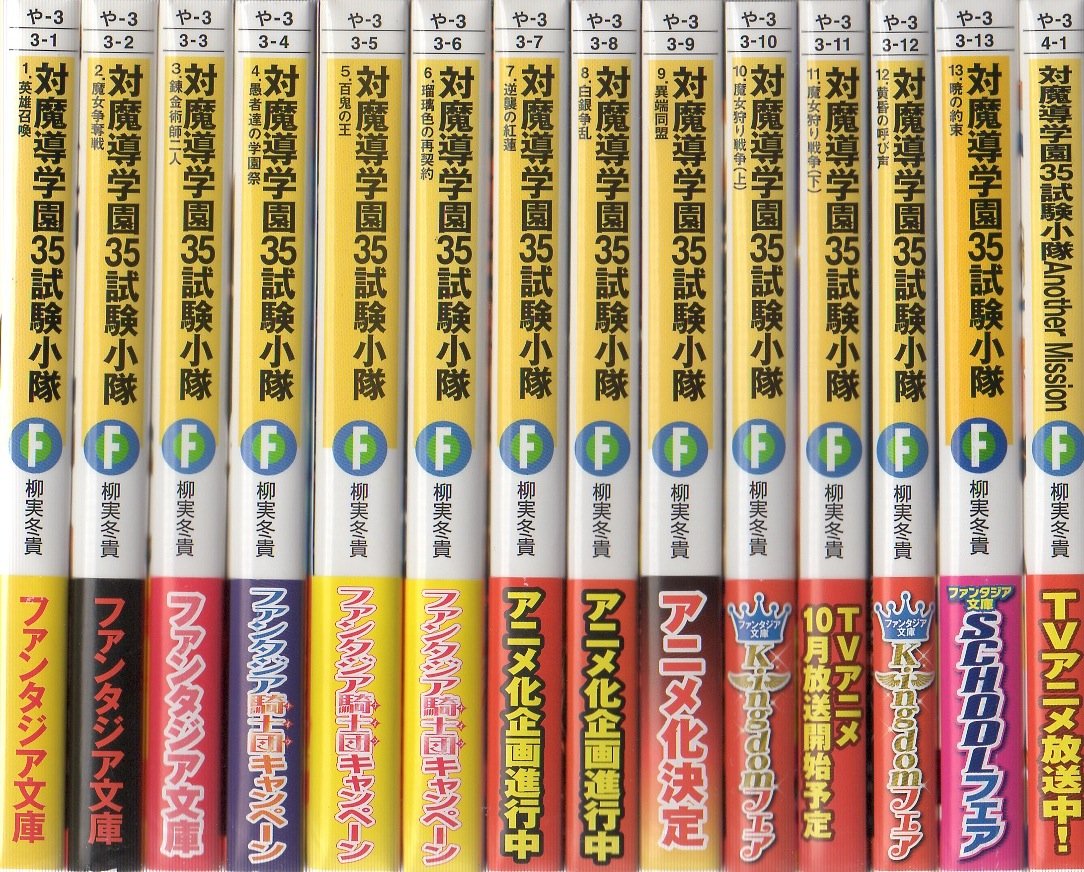 Shinchosha Bunche C - 【中古】対魔導学園35試験小隊 [文庫] 文庫セット (富士見ファンタジア文庫) [マーケットプレイスセット]