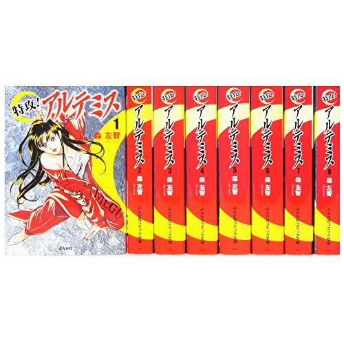 【中古】特攻!アルテミス コミックセット (ぶんか社コミック文庫) [マーケットプレイスセット]