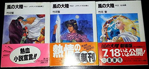Fox C - 【中古】風の大陸 外伝 文庫セット (富士見ファンタジア文庫) [マーケットプレイスセット]