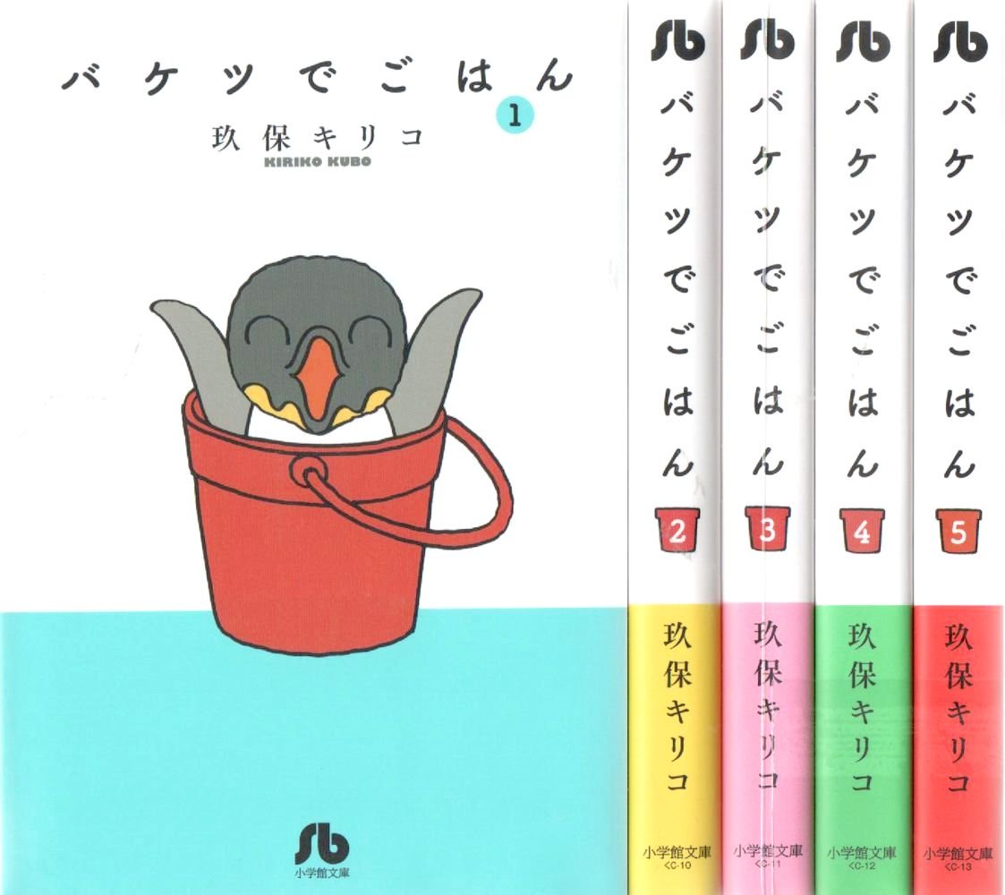 Square Enix G Fantasy C - 【中古】バケツでごはん 文庫版 コミック 1-5巻セット (小学館文庫)