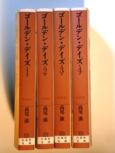 Shogakukan Big C - 【中古】ゴールデン・デイズ 文庫版 コミック 1-4巻セット (白泉社文庫)